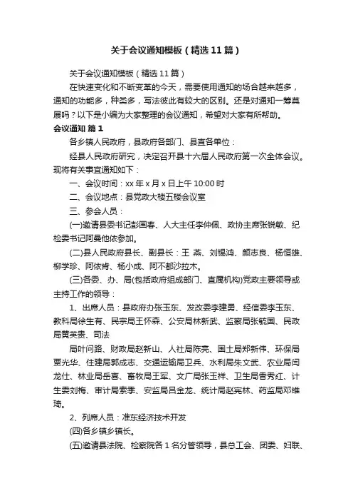 关于会议通知模板（精选11篇）