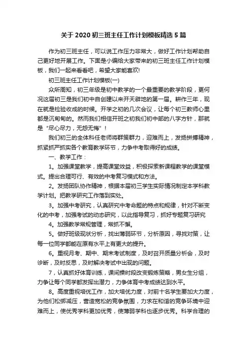关于2020初三班主任工作计划模板精选5篇