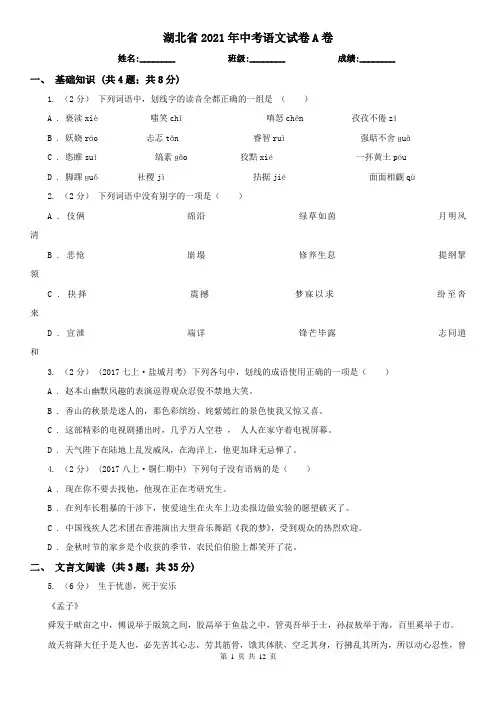 湖北省2021年中考语文试卷A卷(考试)