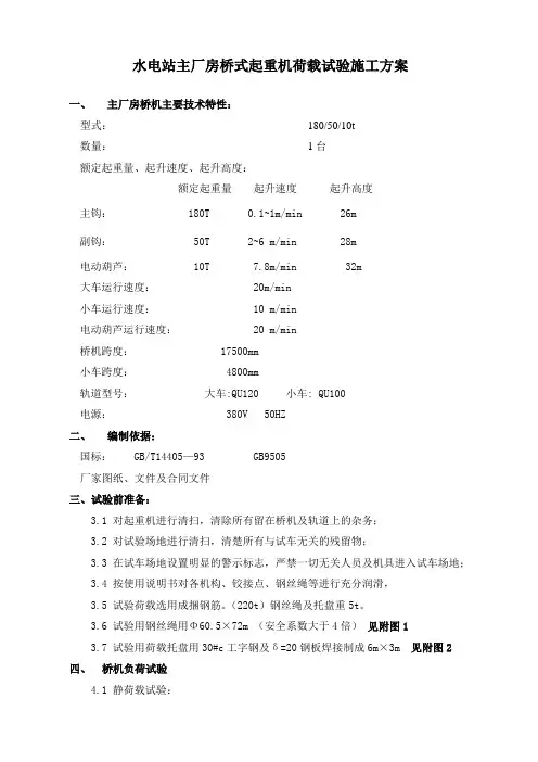 水电站主厂房桥式起重机荷载试验施工方案