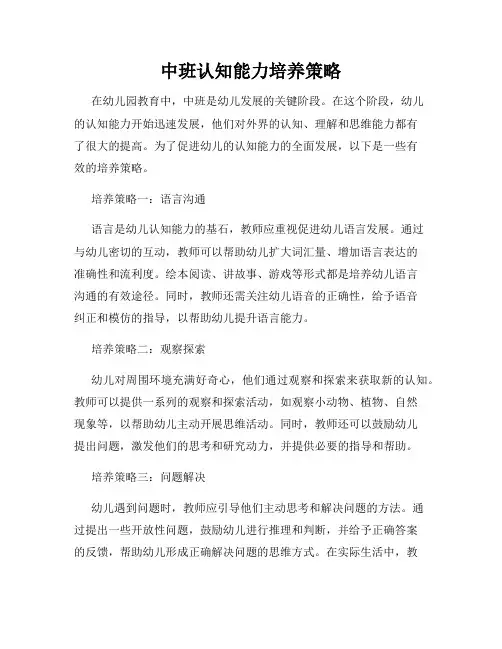 中班认知能力培养策略