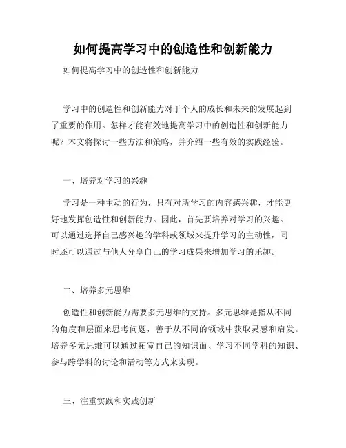 如何提高学习中的创造性和创新能力 