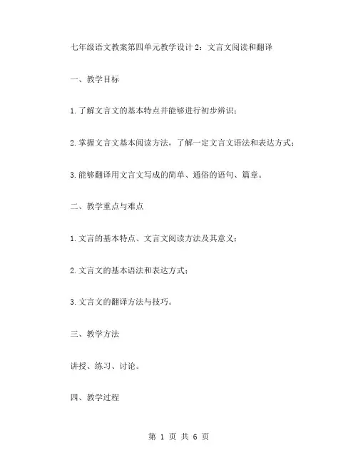 七年级语文教案第四单元教学设计2：文言文阅读和翻译