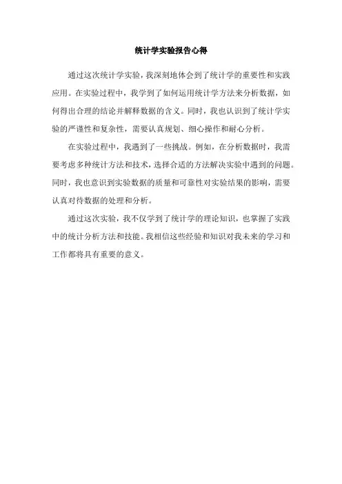 统计学实验报告心得
