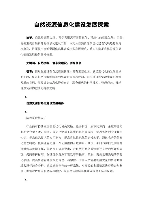 自然资源信息化建设发展探索