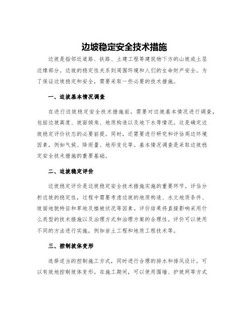 边坡稳定安全技术措施