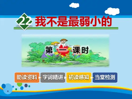 《我不是最弱小的》PPT教学课件【精选推荐课件】