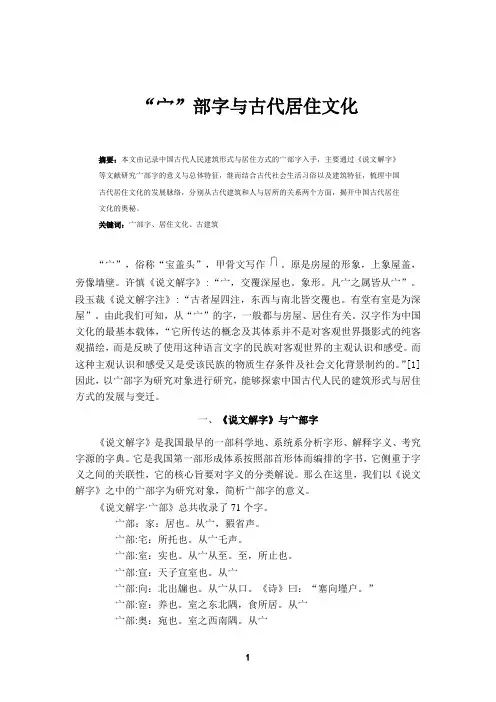 “宀”部字与古代居住文化