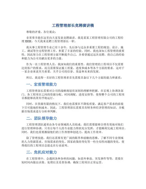 工程管理部长竞聘演讲稿