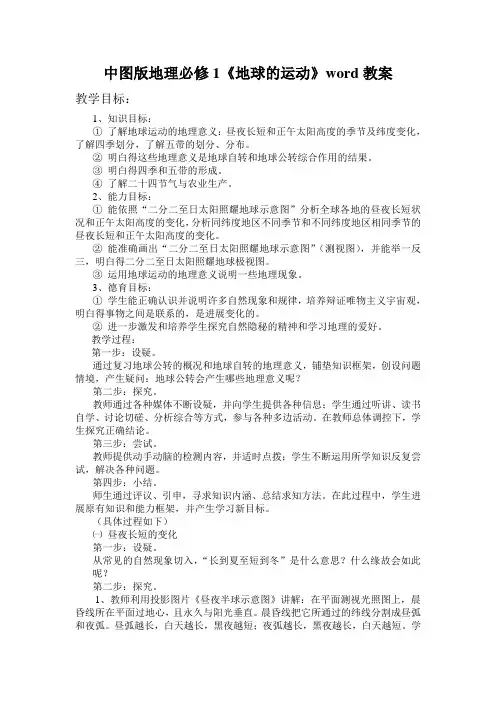 中图版地理必修1《地球的运动》word教案