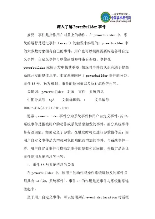 深入了解PowerBuilder事件