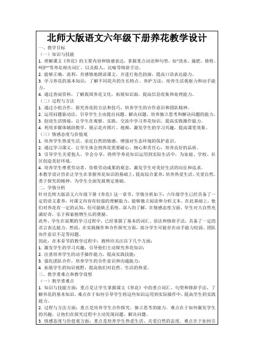 北师大版语文六年级下册养花教学设计