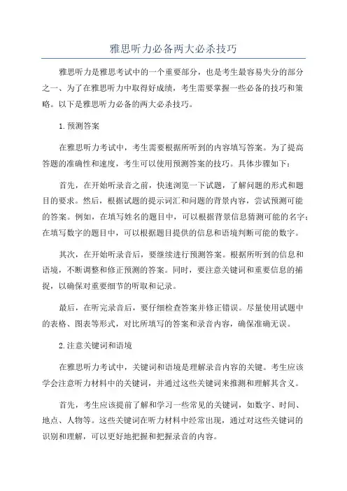 雅思听力必备两大必杀技巧