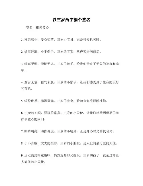 以三岁两字编个签名