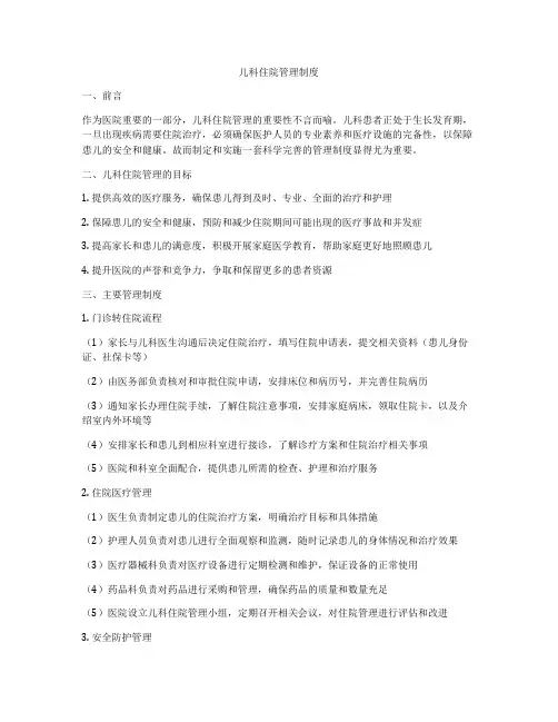 儿科住院管理制度