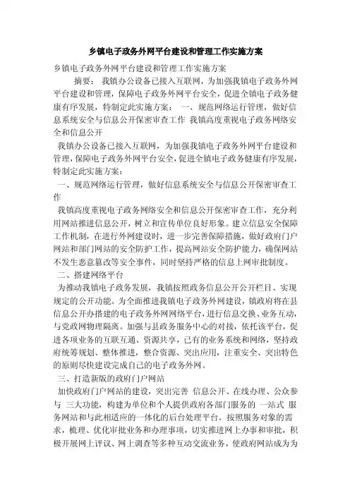 乡镇电子政务外网平台建设和管理工作实施方案