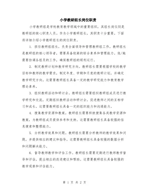 小学教研组长岗位职责