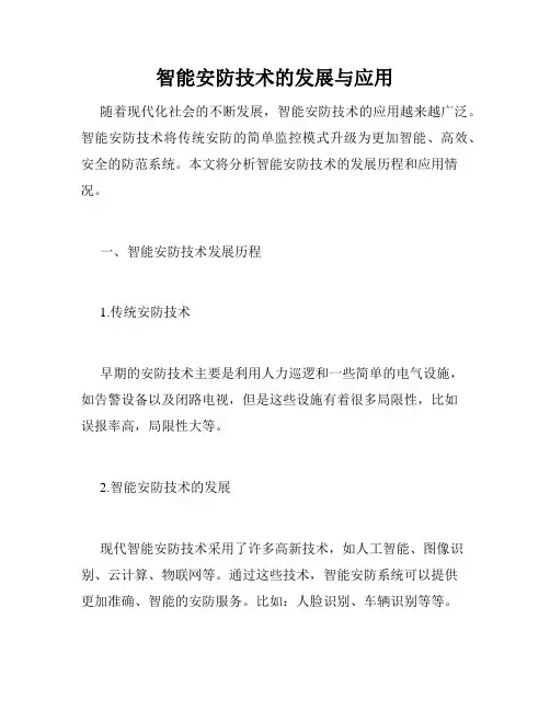 智能安防技术的发展与应用