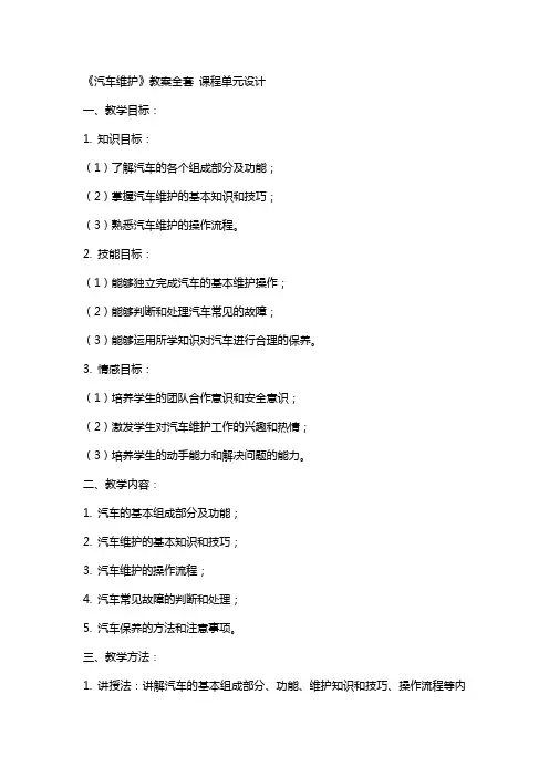 《汽车维护》  教案 课程单元设计
