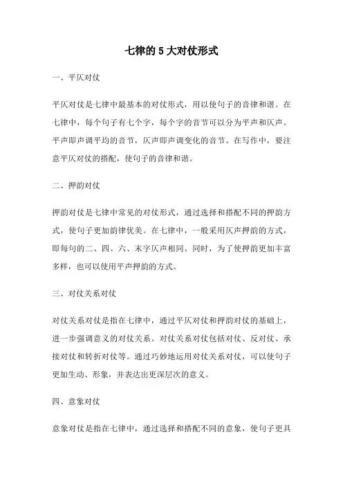 七律的5大对仗形式