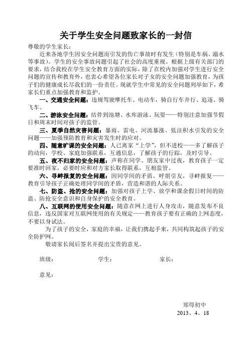 关于学生安全问题致家长的一封信
