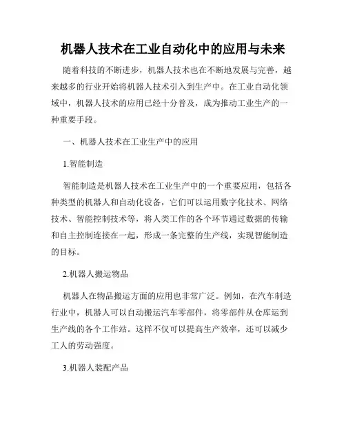机器人技术在工业自动化中的应用与未来