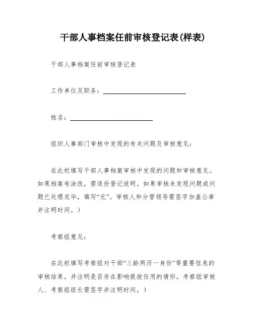 干部人事档案任前审核登记表(样表)