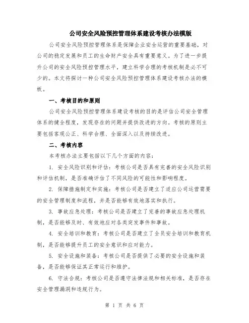 公司安全风险预控管理体系建设考核办法模版（2篇）