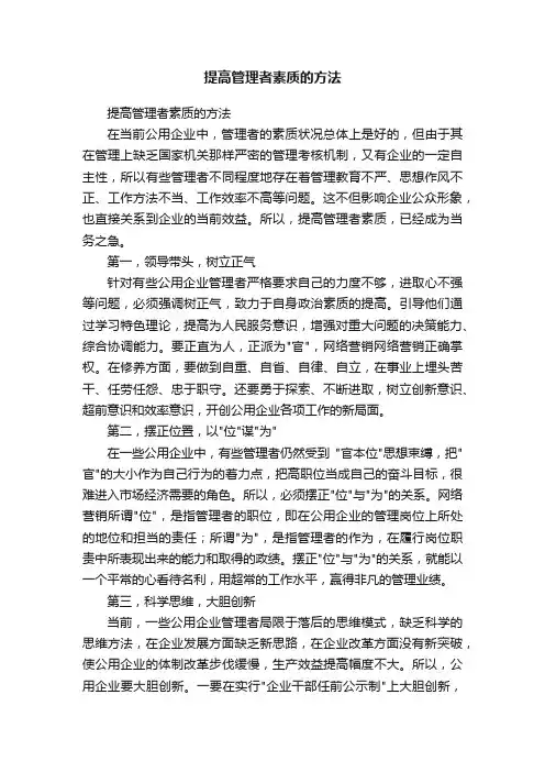 提高管理者素质的方法