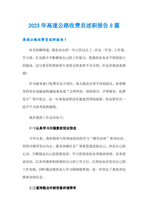 2023年高速公路收费员述职报告8篇