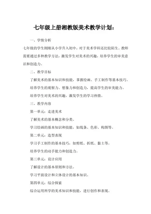 七年级上册湘教版美术教学计划