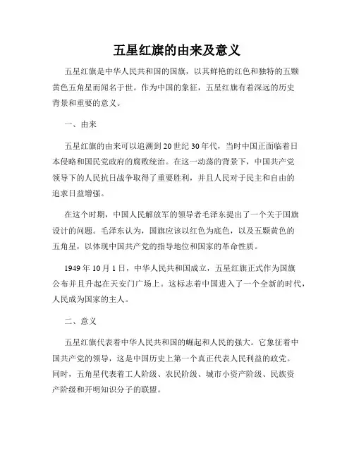 五星红旗的由来及意义
