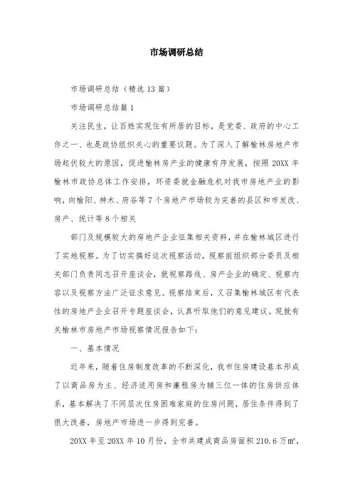 市场调研总结