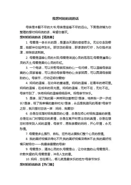 我想对妈妈说的话
