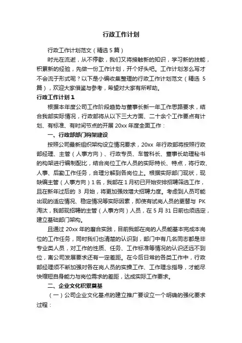 行政工作计划范文（精选5篇）