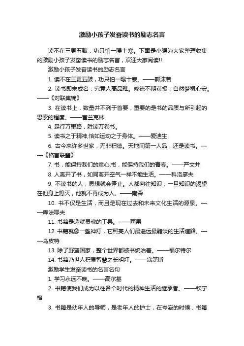 激励小孩子发奋读书的励志名言