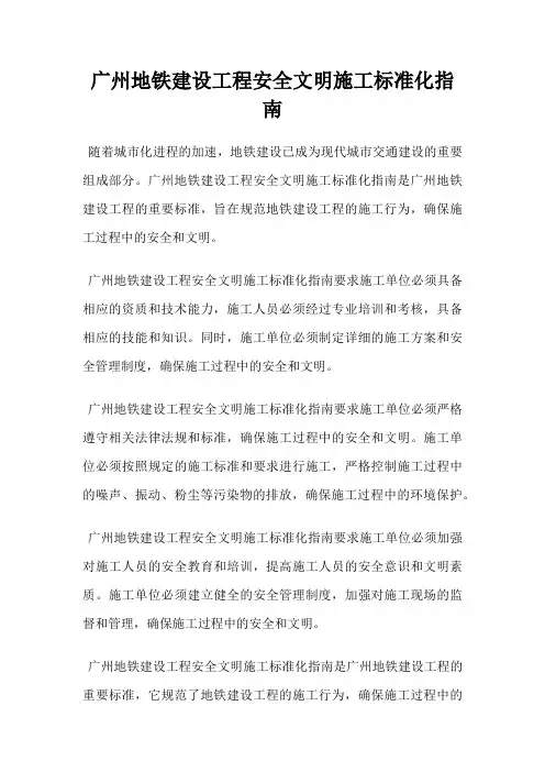 广州地铁建设工程安全文明施工标准化指南