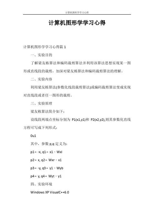 心得体会 计算机图形学学习心得