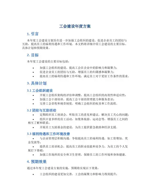 工会建设年度方案