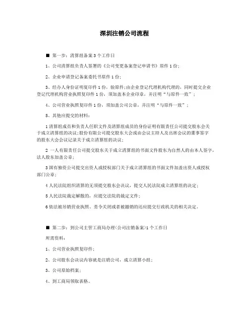 深圳注销公司流程