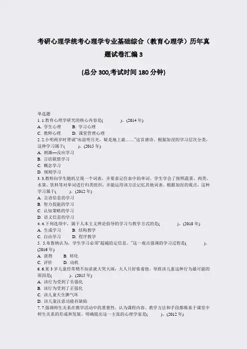 考研心理学统考心理学专业基础综合教育心理学历年真题试卷汇编3_真题-无答案