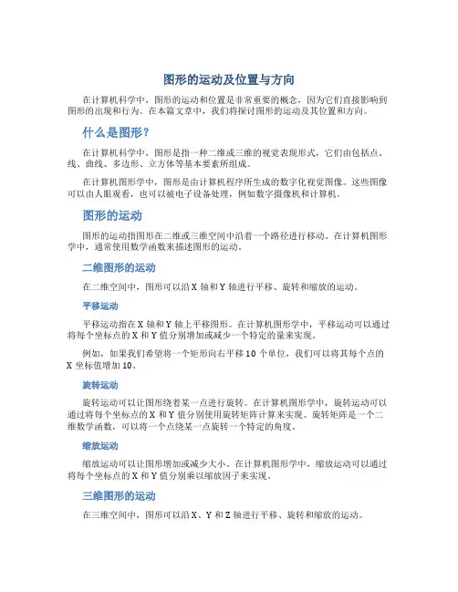图形的运动及位置与方向