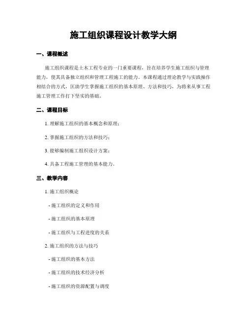 施工组织课程设计教学大纲