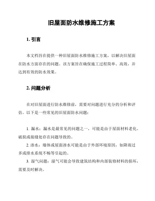 旧屋面防水维修施工方案