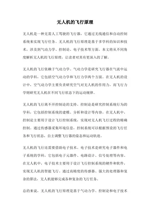无人机的飞行原理