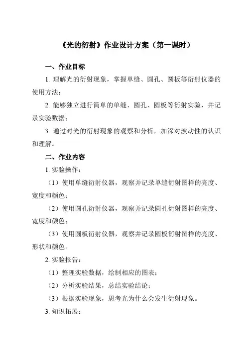 《第四章 5 光的衍射》作业设计方案-高中物理人教版19选择性必修第一册