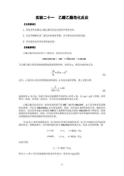 实验六  乙酸乙酯皂化反应