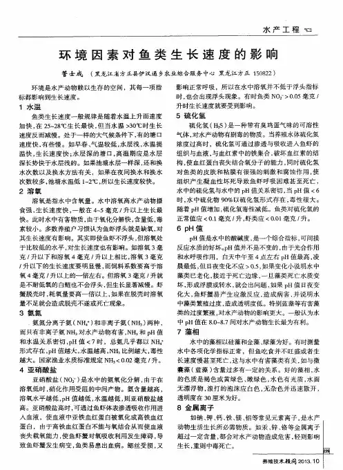 环境因素对鱼类生长速度的影响