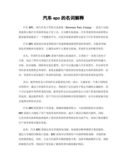 汽车epc的名词解释