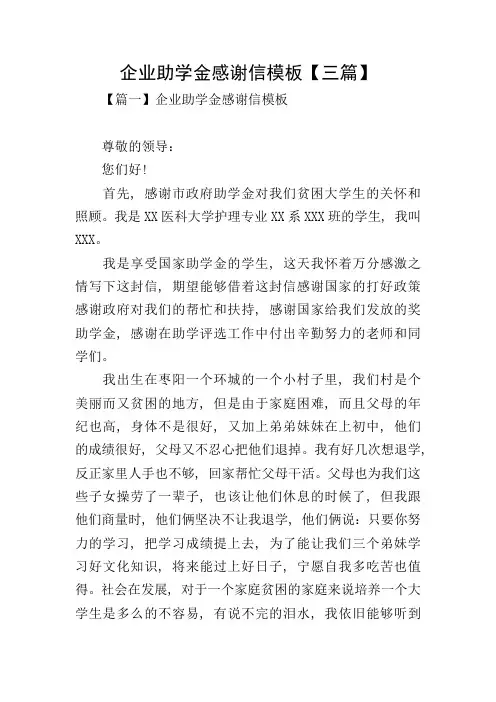 企业助学金感谢信模板【三篇】